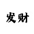 时时彩后三胆码算法